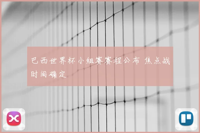 巴西世界杯小组赛赛程公布 焦点战时间确定
