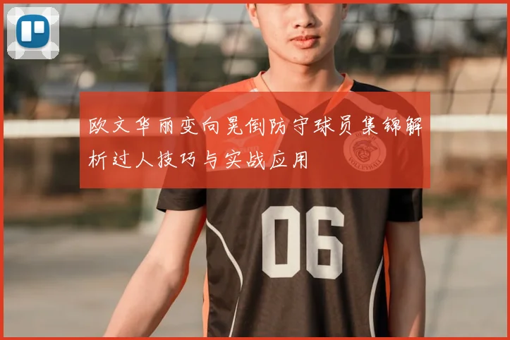 欧文华丽变向晃倒防守球员集锦解析过人技巧与实战应用