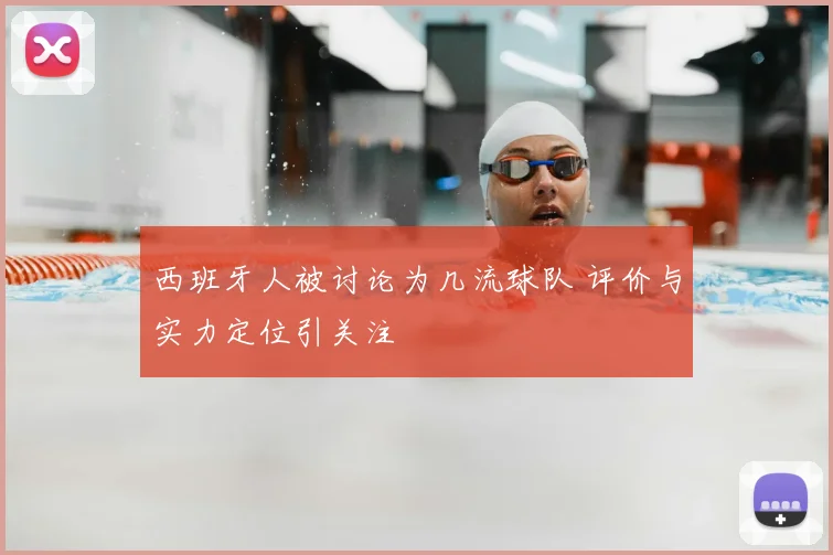 西班牙人被讨论为几流球队 评价与实力定位引关注