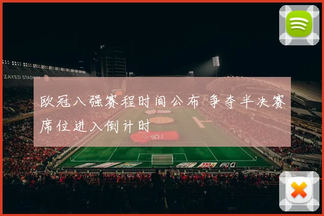 欧冠八强赛程时间公布 争夺半决赛席位进入倒计时