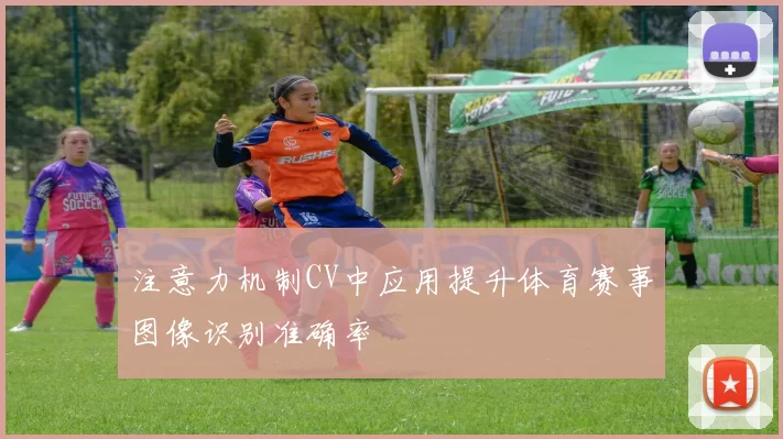 注意力机制CV中应用提升体育赛事图像识别准确率