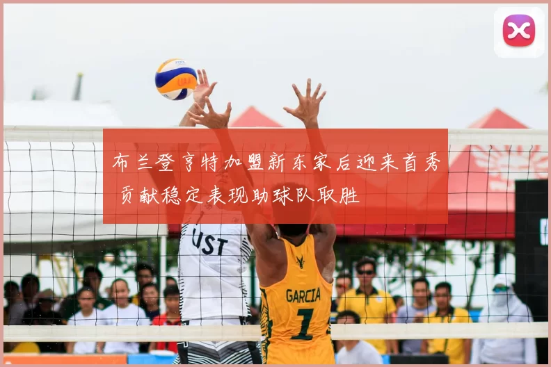 布兰登亨特加盟新东家后迎来首秀 贡献稳定表现助球队取胜