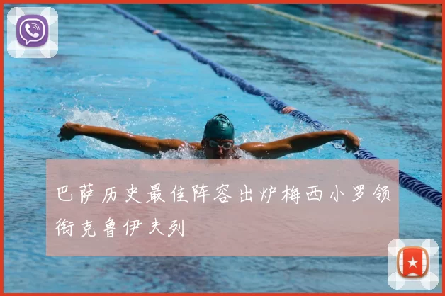 巴萨历史最佳阵容出炉梅西小罗领衔克鲁伊夫列