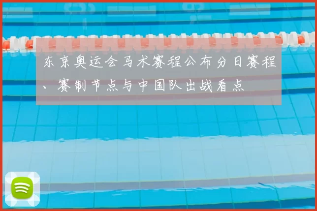 东京奥运会马术赛程公布分日赛程、赛制节点与中国队出战看点