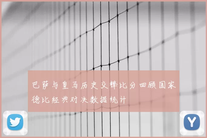 巴萨与皇马历史交锋比分回顾国家德比经典对决数据统计