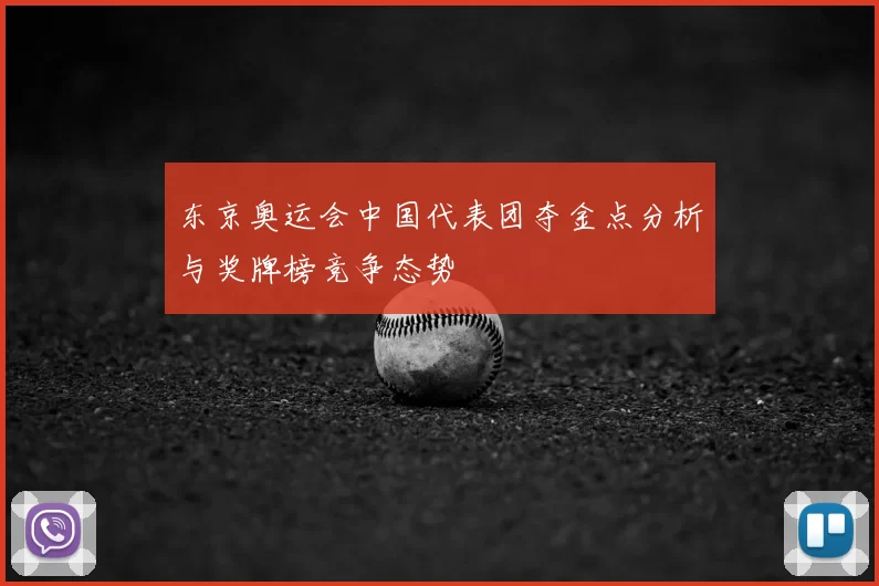 东京奥运会中国代表团夺金点分析与奖牌榜竞争态势