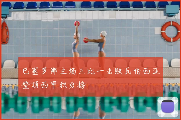 巴塞罗那主场三比一击败瓦伦西亚登顶西甲积分榜