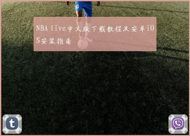 NBA live中文版下载教程及安卓iOS安装指南